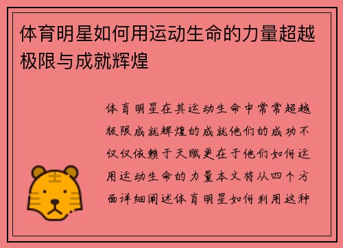体育明星如何用运动生命的力量超越极限与成就辉煌