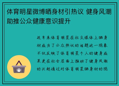 体育明星微博晒身材引热议 健身风潮助推公众健康意识提升