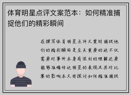 体育明星点评文案范本：如何精准捕捉他们的精彩瞬间