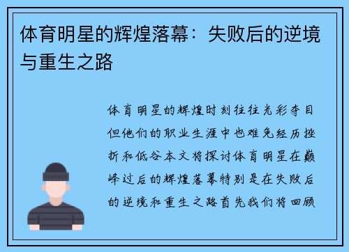 体育明星的辉煌落幕：失败后的逆境与重生之路