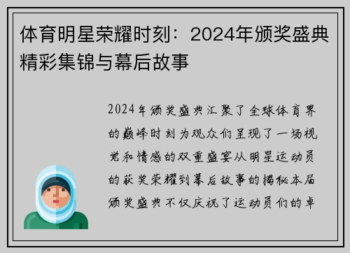 体育明星荣耀时刻：2024年颁奖盛典精彩集锦与幕后故事