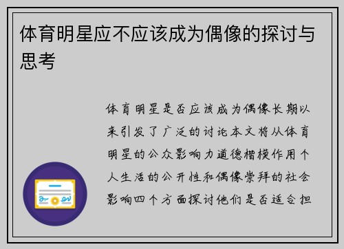 体育明星应不应该成为偶像的探讨与思考