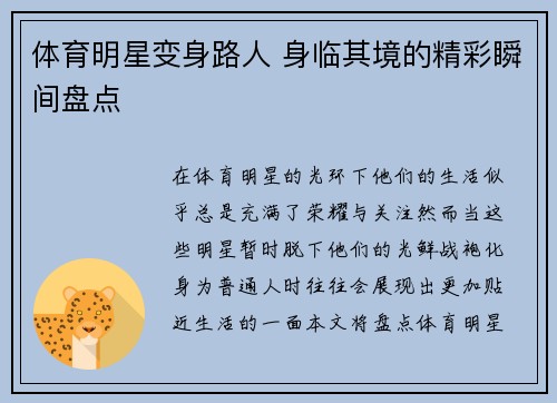 体育明星变身路人 身临其境的精彩瞬间盘点