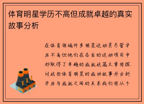 体育明星学历不高但成就卓越的真实故事分析