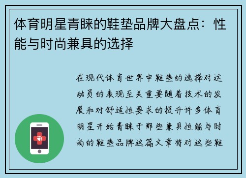 体育明星青睐的鞋垫品牌大盘点：性能与时尚兼具的选择