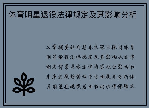 体育明星退役法律规定及其影响分析