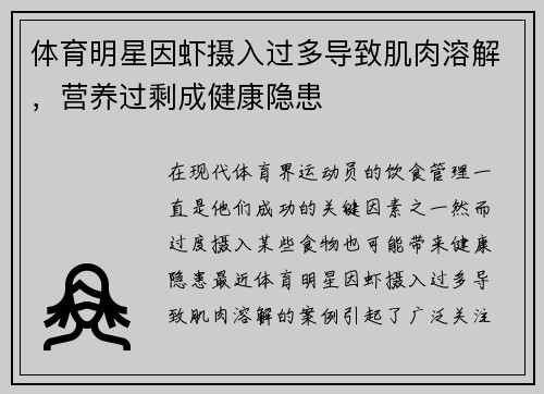 体育明星因虾摄入过多导致肌肉溶解，营养过剩成健康隐患