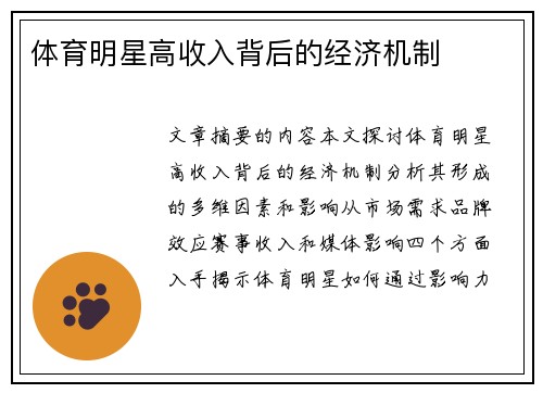 体育明星高收入背后的经济机制