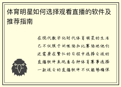 体育明星如何选择观看直播的软件及推荐指南