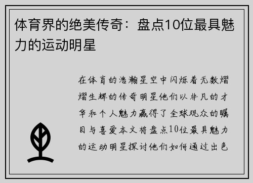 体育界的绝美传奇：盘点10位最具魅力的运动明星