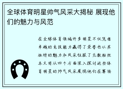 全球体育明星帅气风采大揭秘 展现他们的魅力与风范