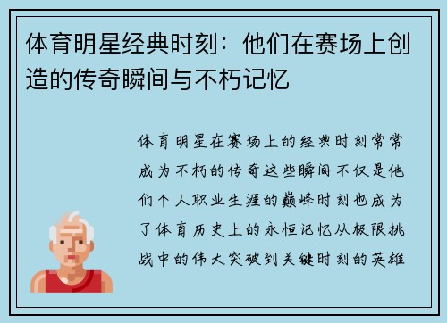 体育明星经典时刻：他们在赛场上创造的传奇瞬间与不朽记忆