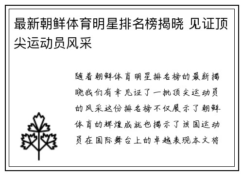 最新朝鲜体育明星排名榜揭晓 见证顶尖运动员风采