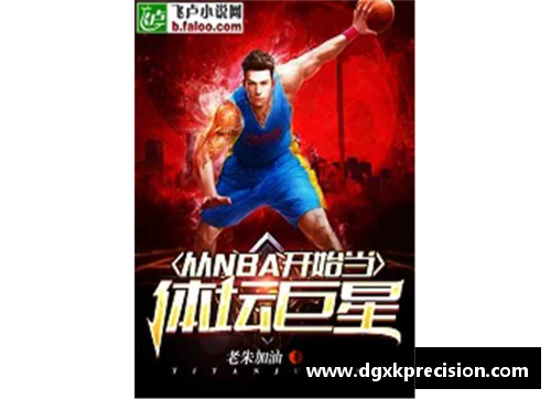 梦中体育巨星钟情我：神秘梦境引发心灵共鸣