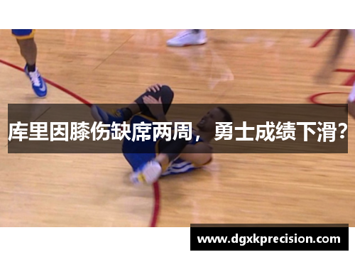 库里因膝伤缺席两周，勇士成绩下滑？
