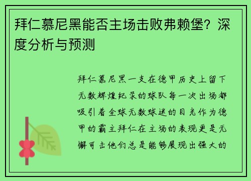 拜仁慕尼黑能否主场击败弗赖堡？深度分析与预测