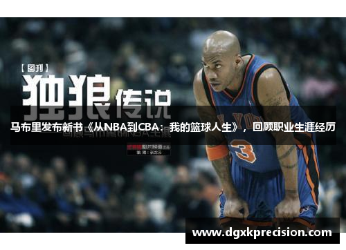 马布里发布新书《从NBA到CBA：我的篮球人生》，回顾职业生涯经历