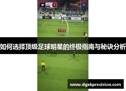 如何选择顶级足球明星的终极指南与秘诀分析