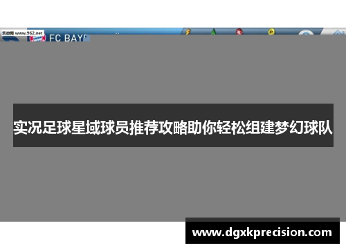 实况足球星域球员推荐攻略助你轻松组建梦幻球队