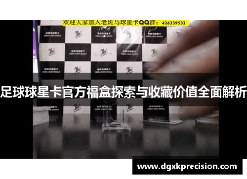 足球球星卡官方福盒探索与收藏价值全面解析