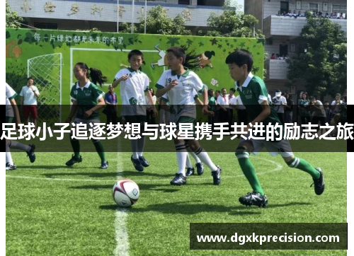足球小子追逐梦想与球星携手共进的励志之旅