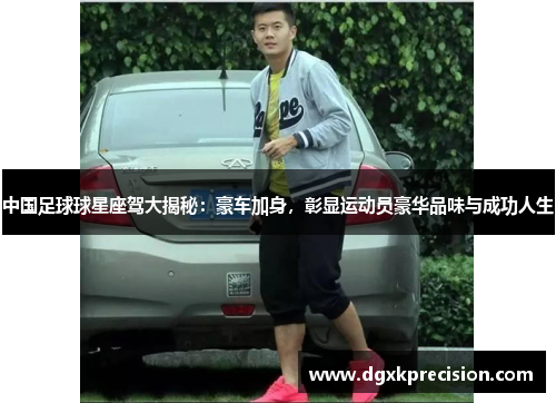 中国足球球星座驾大揭秘：豪车加身，彰显运动员豪华品味与成功人生
