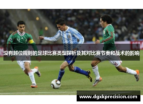 没有越位规则的足球比赛类型探析及其对比赛节奏和战术的影响