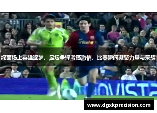 绿茵场上英雄逐梦，足坛争锋激荡激情，比赛瞬间凝聚力量与荣耀