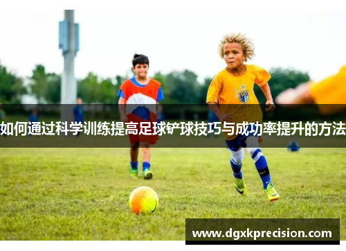 如何通过科学训练提高足球铲球技巧与成功率提升的方法
