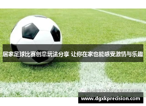 居家足球比赛创意玩法分享 让你在家也能感受激情与乐趣
