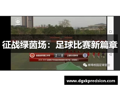 征战绿茵场：足球比赛新篇章