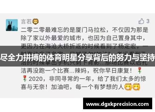 尽全力拼搏的体育明星分享背后的努力与坚持