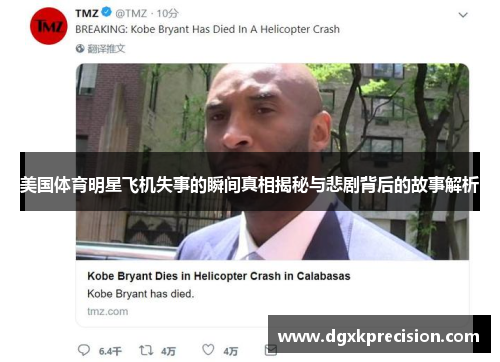 美国体育明星飞机失事的瞬间真相揭秘与悲剧背后的故事解析