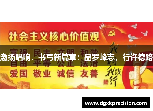 激扬唱响，书写新篇章：品罗峰志，行许德路
