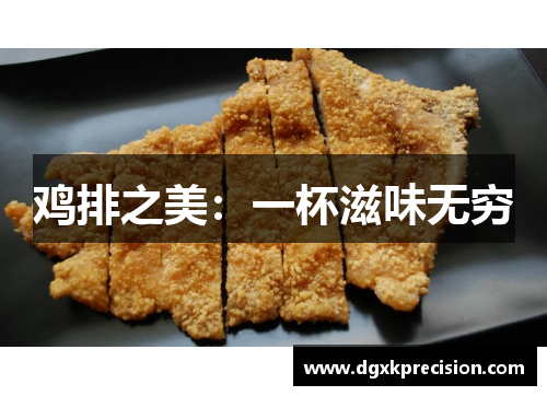 鸡排之美：一杯滋味无穷
