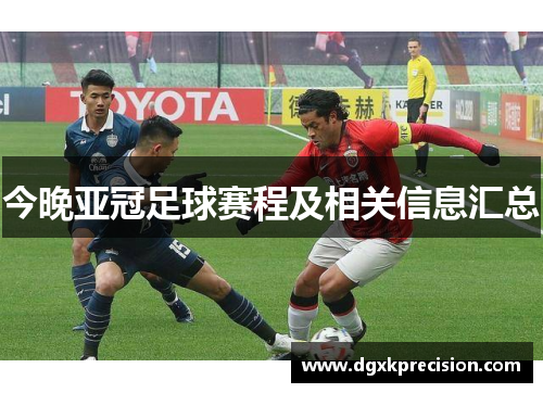 今晚亚冠足球赛程及相关信息汇总