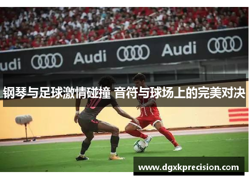 钢琴与足球激情碰撞 音符与球场上的完美对决