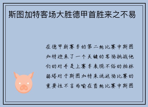 斯图加特客场大胜德甲首胜来之不易