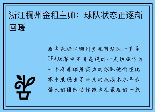 浙江稠州金租主帅：球队状态正逐渐回暖