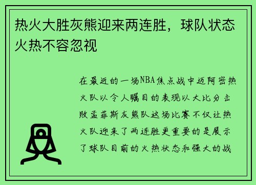 热火大胜灰熊迎来两连胜，球队状态火热不容忽视