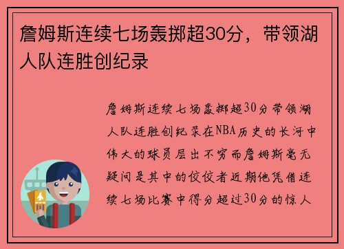 詹姆斯连续七场轰掷超30分，带领湖人队连胜创纪录