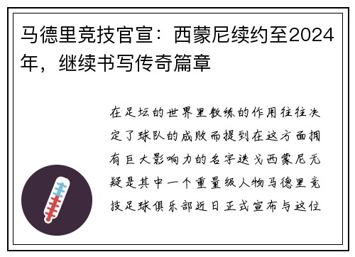 马德里竞技官宣：西蒙尼续约至2024年，继续书写传奇篇章