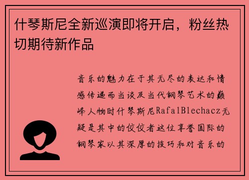 什琴斯尼全新巡演即将开启，粉丝热切期待新作品