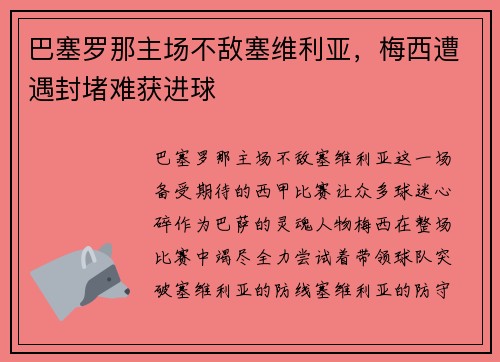 巴塞罗那主场不敌塞维利亚，梅西遭遇封堵难获进球