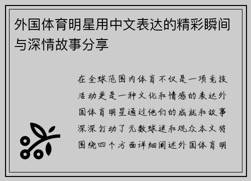 外国体育明星用中文表达的精彩瞬间与深情故事分享