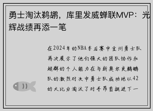 勇士淘汰鹈鹕，库里发威蝉联MVP：光辉战绩再添一笔