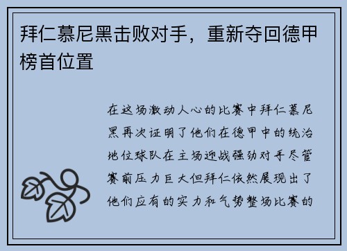 拜仁慕尼黑击败对手，重新夺回德甲榜首位置