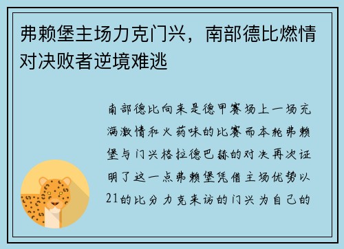 弗赖堡主场力克门兴，南部德比燃情对决败者逆境难逃