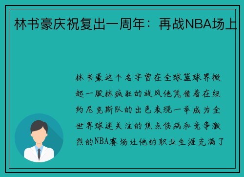 林书豪庆祝复出一周年：再战NBA场上