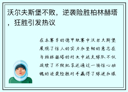 沃尔夫斯堡不败，逆袭险胜柏林赫塔，狂胜引发热议